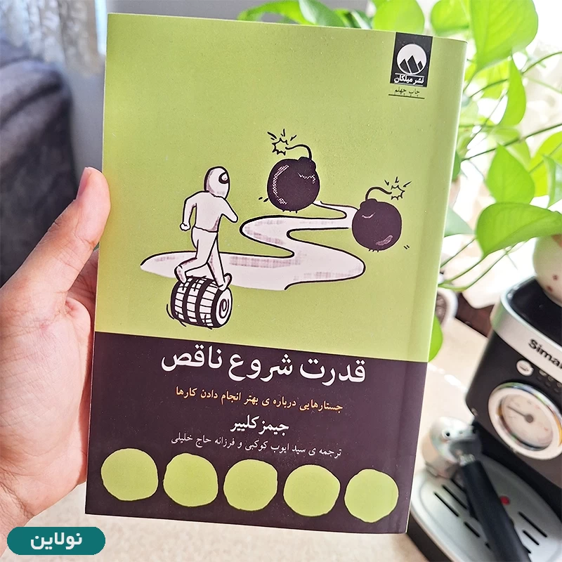 قیمت و خرید کتاب قدرت شروع ناقص اثر جیمز کلییر انتشارات میلکان | نولاین قیمت و خرید کتاب قدرت شروع ناقص اثر جیمز کلییر انتشارات میلکان | نولاین