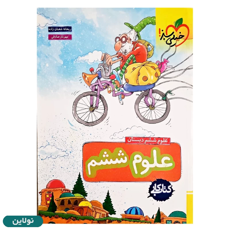 قیمت و خرید کتاب کار علوم ششم دبستان خیلی سبز | نولاین قیمت و خرید کتاب کار علوم ششم دبستان خیلی سبز | نولاین