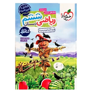 کتاب کار ریاضی ششم دبستان خیلی سبز | نولاین