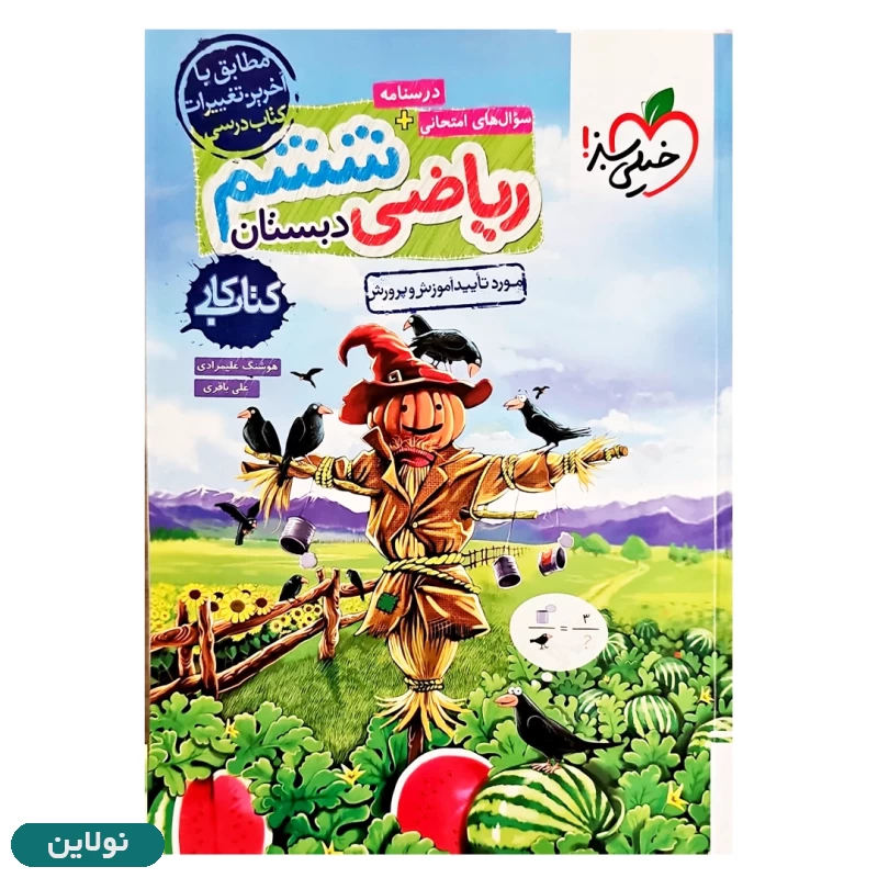 قیمت و خرید کتاب کار ریاضی ششم دبستان خیلی سبز | نولاین