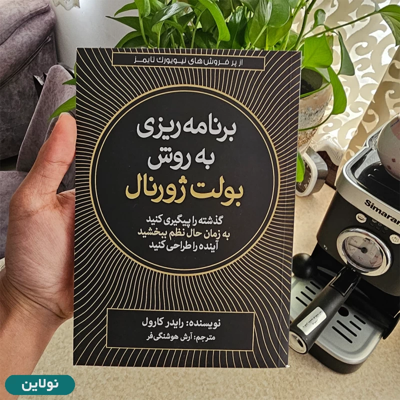 قیمت و خرید کتاب برنامه ریزی به روش بولت ژورنال اثر رایدر کارول انتشارات آزرمیدخت | نولاین