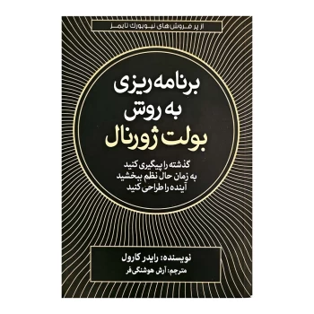 کتاب برنامه ریزی به روش بولت ژورنال اثر رایدر کارول انتشارات آزرمیدخت | نولاین