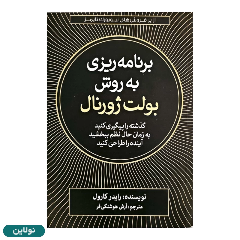 قیمت و خرید کتاب برنامه ریزی به روش بولت ژورنال اثر رایدر کارول انتشارات آزرمیدخت | نولاین