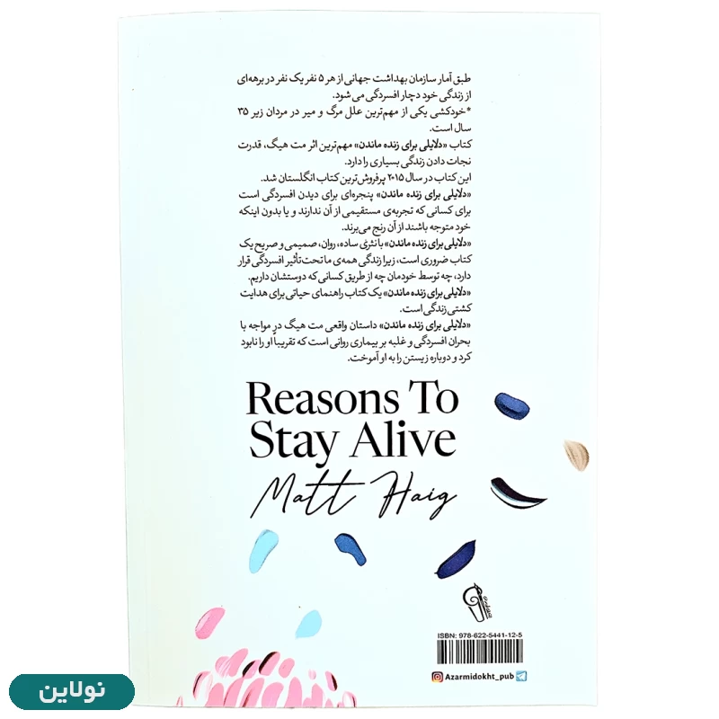 قیمت و خرید کتاب دلایلی برای زنده ماندن اثر مت هیگ انتشارات آزرمیدخت | نولاین قیمت و خرید کتاب دلایلی برای زنده ماندن اثر مت هیگ انتشارات آزرمیدخت | نولاین