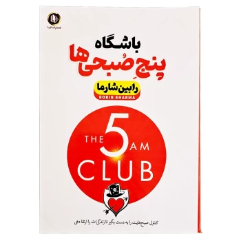 کتاب باشگاه پنج صبحی ها اثر رابین شارما انتشارات الینا | نولاین