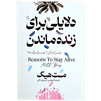 کتاب دلایلی برای زنده ماندن اثر مت هیگ انتشارات آزرمیدخت | نولاین