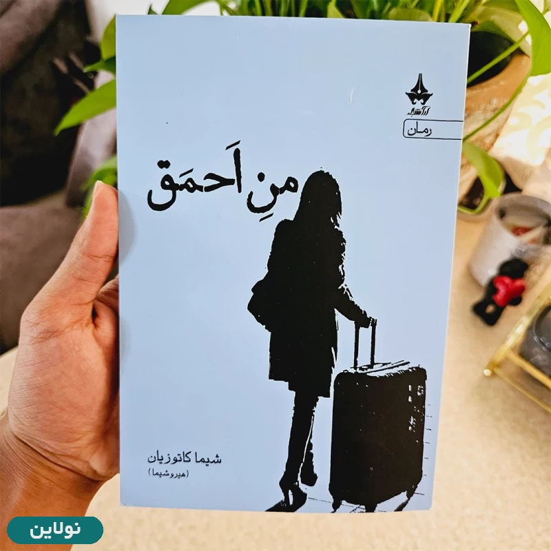 قیمت و خرید کتاب من احمق اثر شیما کاتوزیان انتشارات آراسبان | نولاین