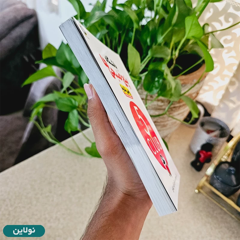 قیمت و خرید کتاب باشگاه پنج صبحی ها اثر رابین شارما انتشارات الینا | نولاین