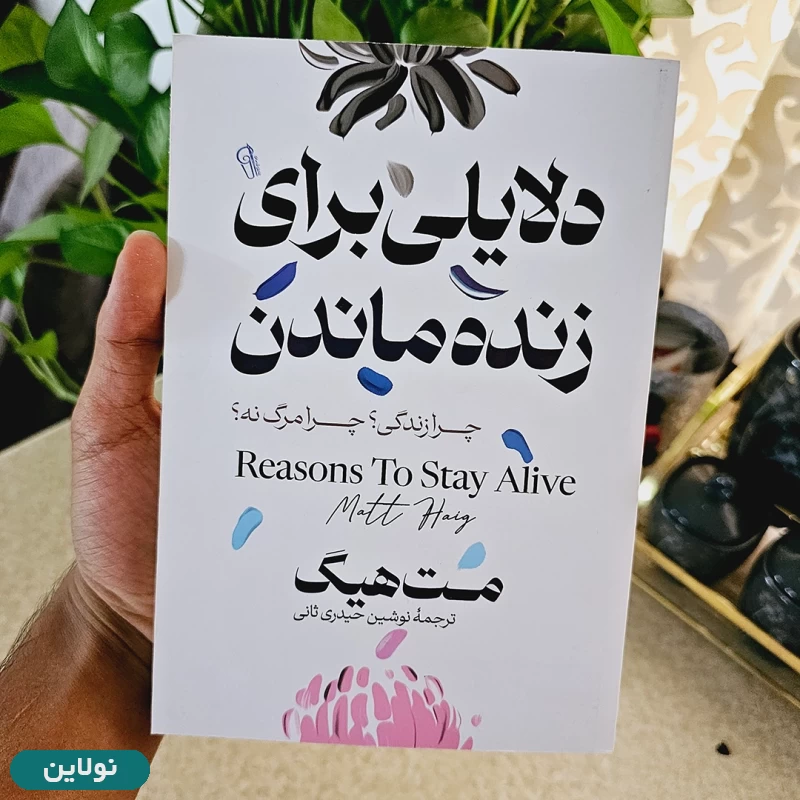 قیمت و خرید کتاب دلایلی برای زنده ماندن اثر مت هیگ انتشارات آزرمیدخت | نولاین قیمت و خرید کتاب دلایلی برای زنده ماندن اثر مت هیگ انتشارات آزرمیدخت | نولاین