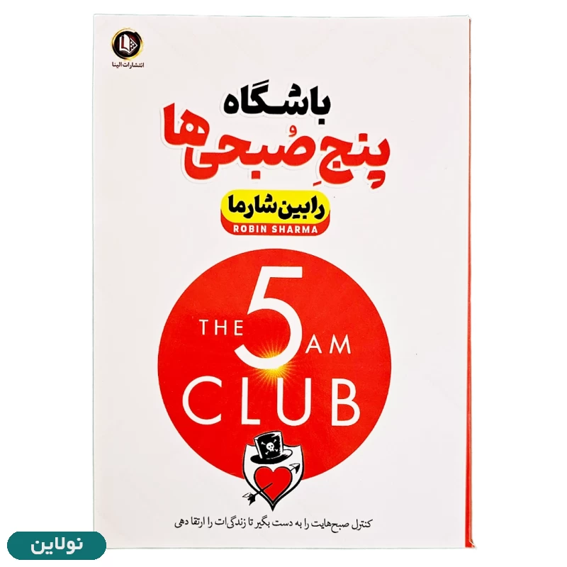 قیمت و خرید کتاب باشگاه پنج صبحی ها اثر رابین شارما انتشارات الینا | نولاین
