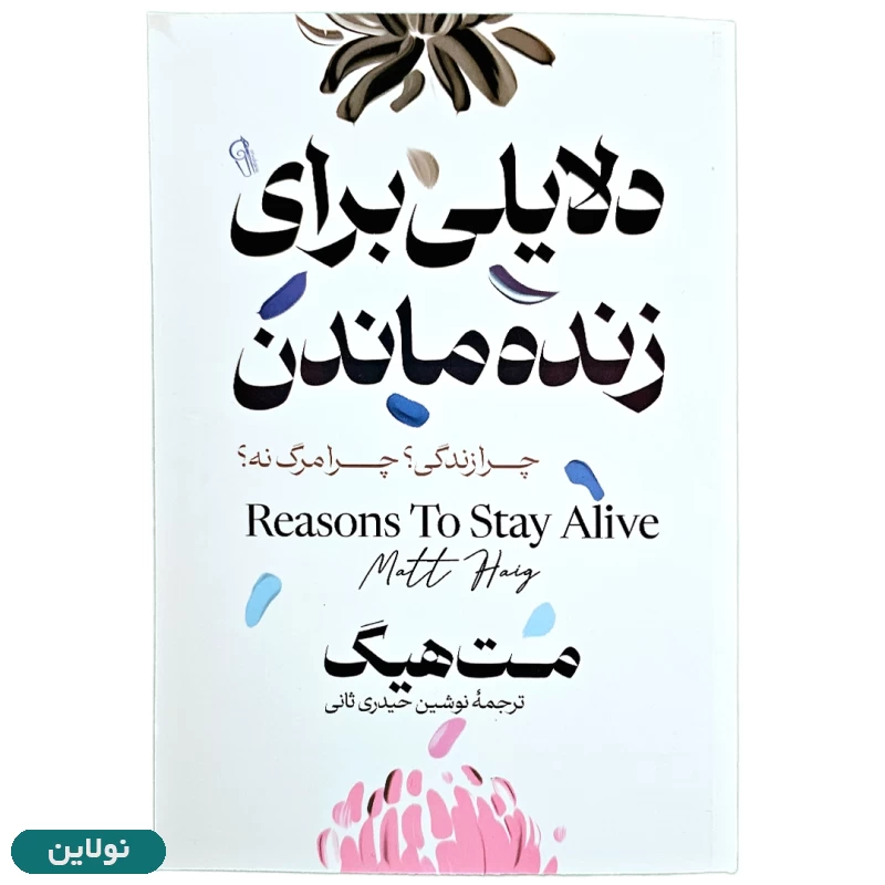 قیمت و خرید کتاب دلایلی برای زنده ماندن اثر مت هیگ انتشارات آزرمیدخت | نولاین قیمت و خرید کتاب دلایلی برای زنده ماندن اثر مت هیگ انتشارات آزرمیدخت | نولاین