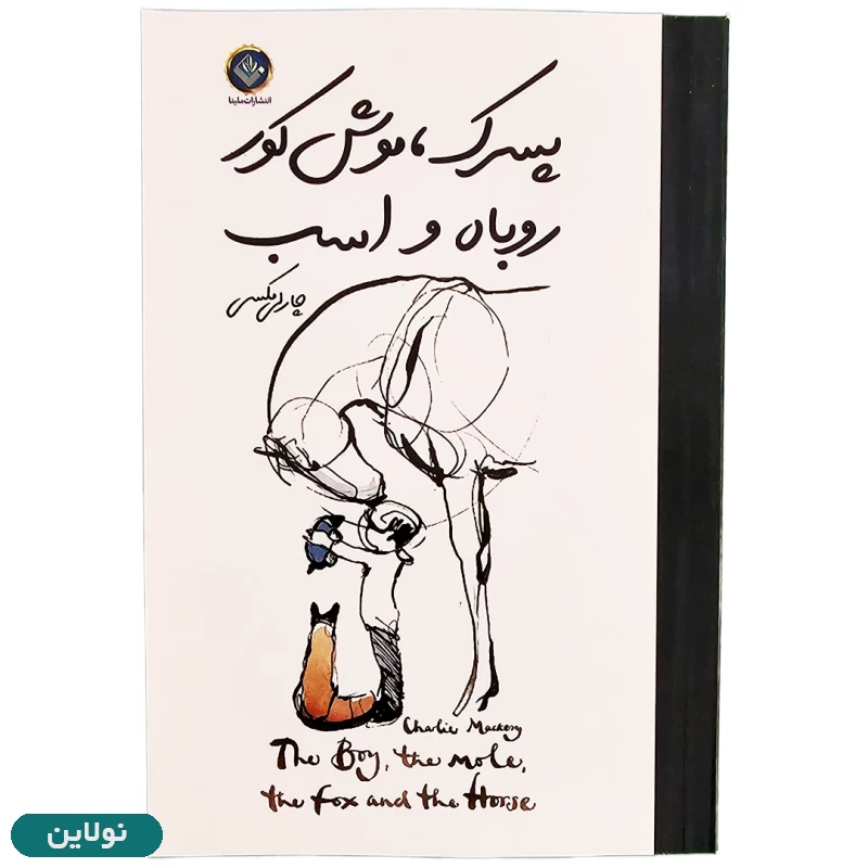 قیمت و خرید کتاب پسرک موش کور روباه و اسب اثر چارلی مکس انتشارات ملینا | نولاین