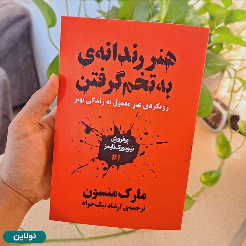 قیمت و خرید پک دو جلدی کتاب هنر رندانه به تخم گرفتن و همه چی به گا رفته اثر مارک منسون | نولاین قیمت و خرید پک دو جلدی کتاب هنر رندانه به تخم گرفتن و همه چی به گا رفته اثر مارک منسون | نولاین