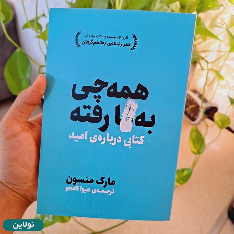 قیمت و خرید پک دو جلدی کتاب هنر رندانه به تخم گرفتن و همه چی به گا رفته اثر مارک منسون | نولاین قیمت و خرید پک دو جلدی کتاب هنر رندانه به تخم گرفتن و همه چی به گا رفته اثر مارک منسون | نولاین