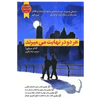 کتاب هر دو در نهایت می میرند اثر آدام سیلورا انتشارات آراستگان | نولاین