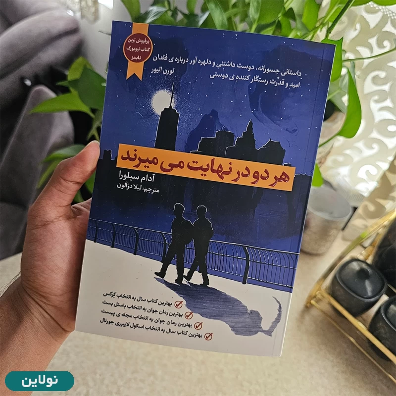 قیمت و خرید کتاب هر دو در نهایت می میرند اثر آدام سیلورا انتشارات آراستگان | نولاین