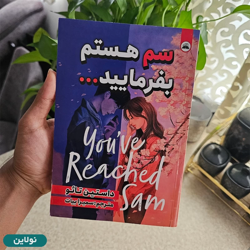 قیمت و خرید کتاب سم هستم بفرمایید اثر داستین تائو انتشارات ایرمان | نولاین