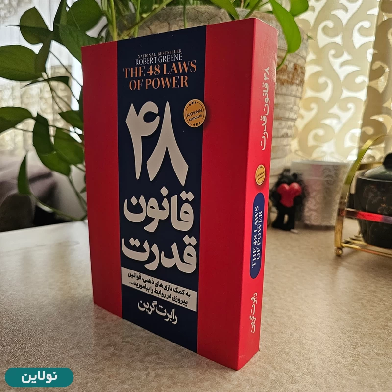 قیمت و خرید کتاب 48 قانون قدرت اثر رابرت گیرین نشر پیر امید | نولاین قیمت و خرید کتاب 48 قانون قدرت اثر رابرت گیرین نشر پیر امید | نولاین