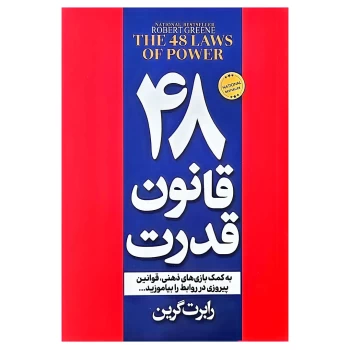کتاب 48 قانون قدرت اثر رابرت گیرین نشر پیر امید | نولاین