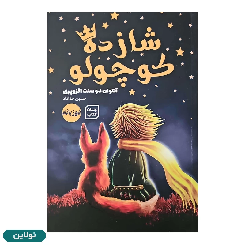 قیمت و خرید کتاب شازده کوچولو نسخه دوزبانه اثر آنتوان دوسنت اگزوپری | نولاین