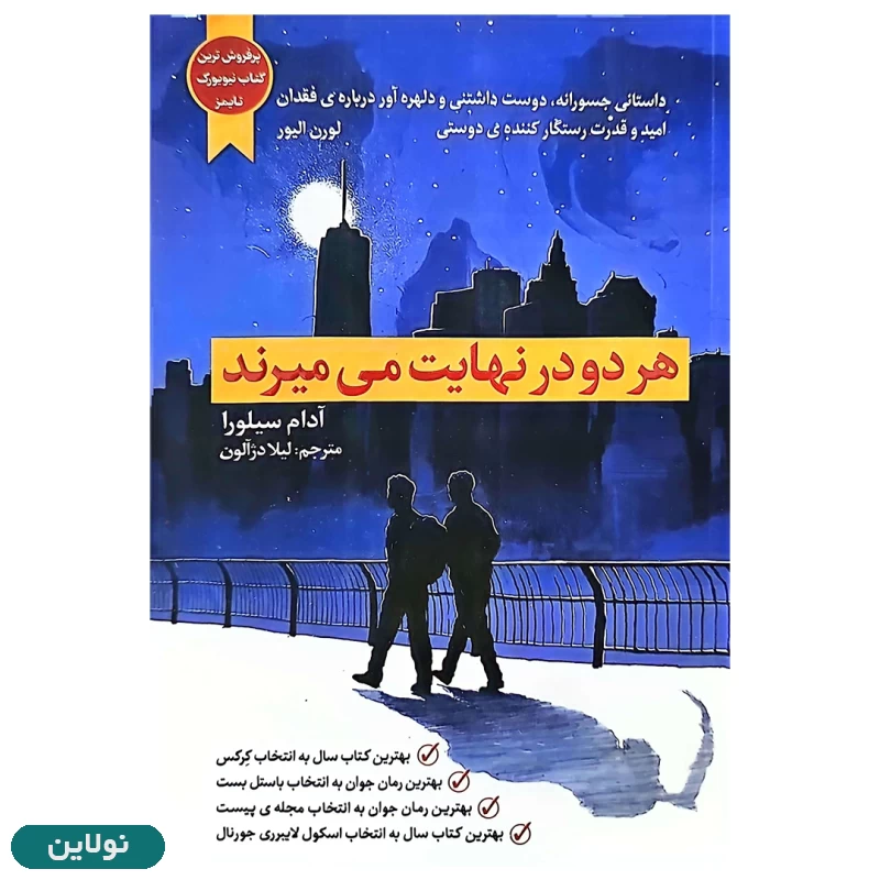 قیمت و خرید کتاب هر دو در نهایت می میرند اثر آدام سیلورا انتشارات آراستگان | نولاین