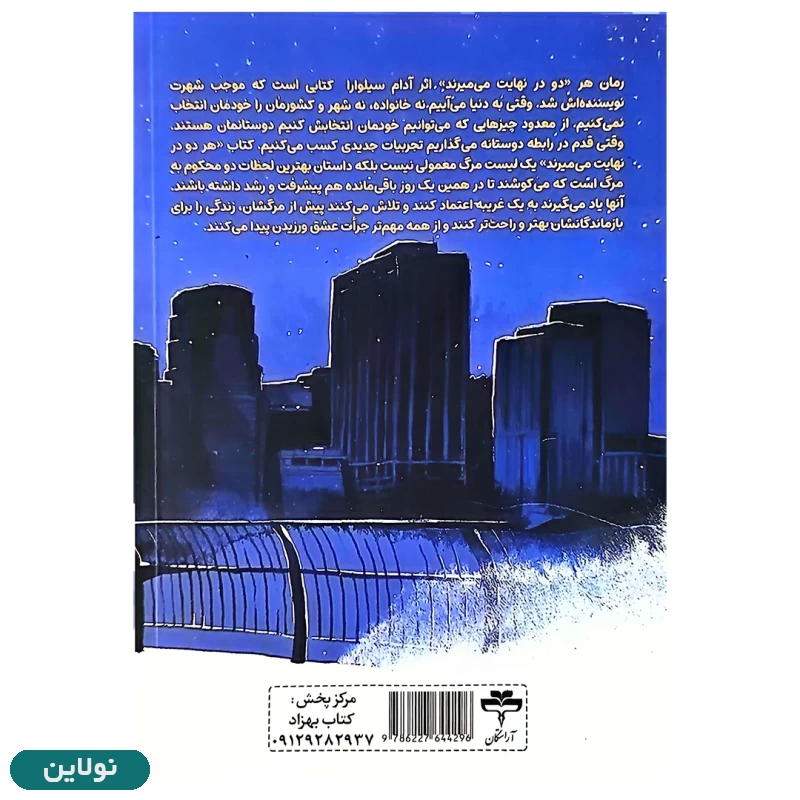 قیمت و خرید کتاب هر دو در نهایت می میرند اثر آدام سیلورا انتشارات آراستگان | نولاین