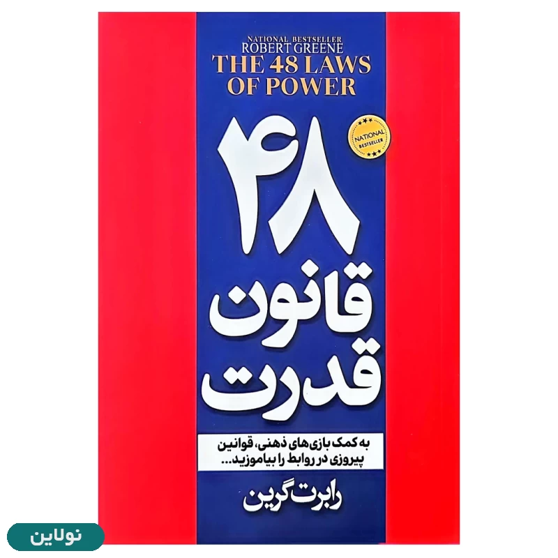 قیمت و خرید کتاب 48 قانون قدرت اثر رابرت گیرین نشر پیر امید | نولاین قیمت و خرید کتاب 48 قانون قدرت اثر رابرت گیرین نشر پیر امید | نولاین