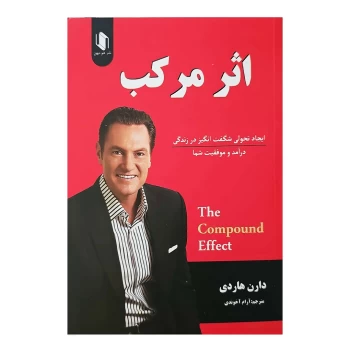 کتاب اثر مرکب اثر دارن هاردی انتشارات هم میهن | نولاین