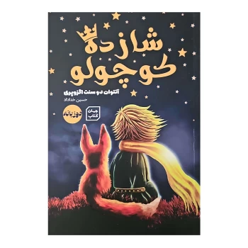 کتاب شازده کوچولو نسخه دوزبانه اثر آنتوان دوسنت اگزوپری | نولاین