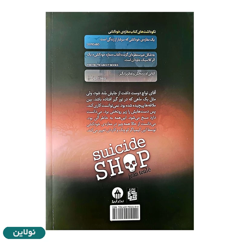 قیمت و خرید کتاب مغازه خودکشی اثر ژان تولی انتشارات آبیژ | نولاین