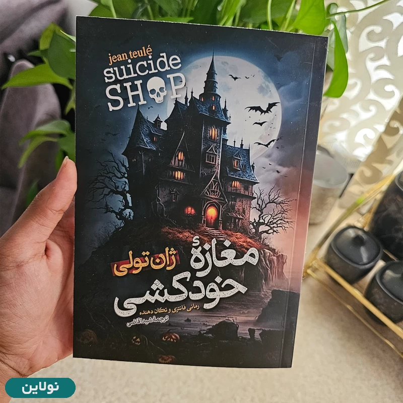 قیمت و خرید کتاب مغازه خودکشی اثر ژان تولی انتشارات آبیژ | نولاین