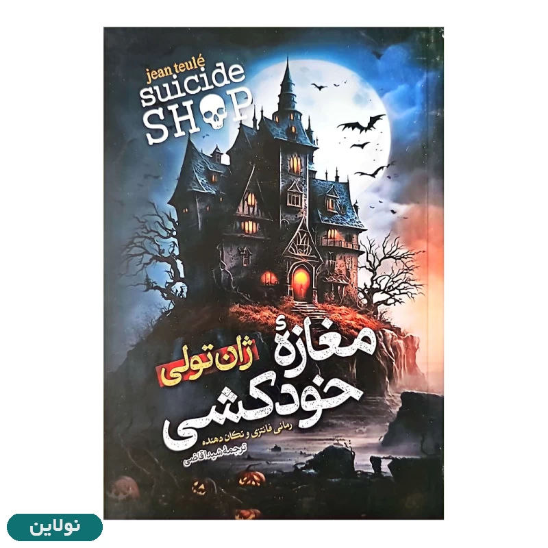 قیمت و خرید کتاب مغازه خودکشی اثر ژان تولی انتشارات آبیژ | نولاین