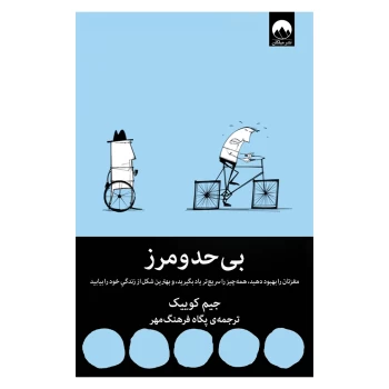 کتاب بی حد و مرز اثر جیم کوییک انتشارات میلکان | نولاین