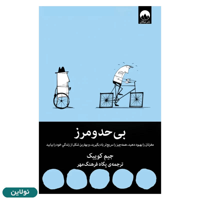 قیمت و خرید کتاب بی حد و مرز اثر جیم کوییک انتشارات میلکان | نولاین قیمت و خرید کتاب بی حد و مرز اثر جیم کوییک انتشارات میلکان | نولاین