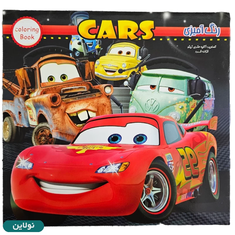 قیمت و خرید کتاب رنگ آمیزی پسرانه ماشین ها زینو بوک | نولاین قیمت و خرید کتاب رنگ آمیزی پسرانه ماشین ها زینو بوک | نولاین