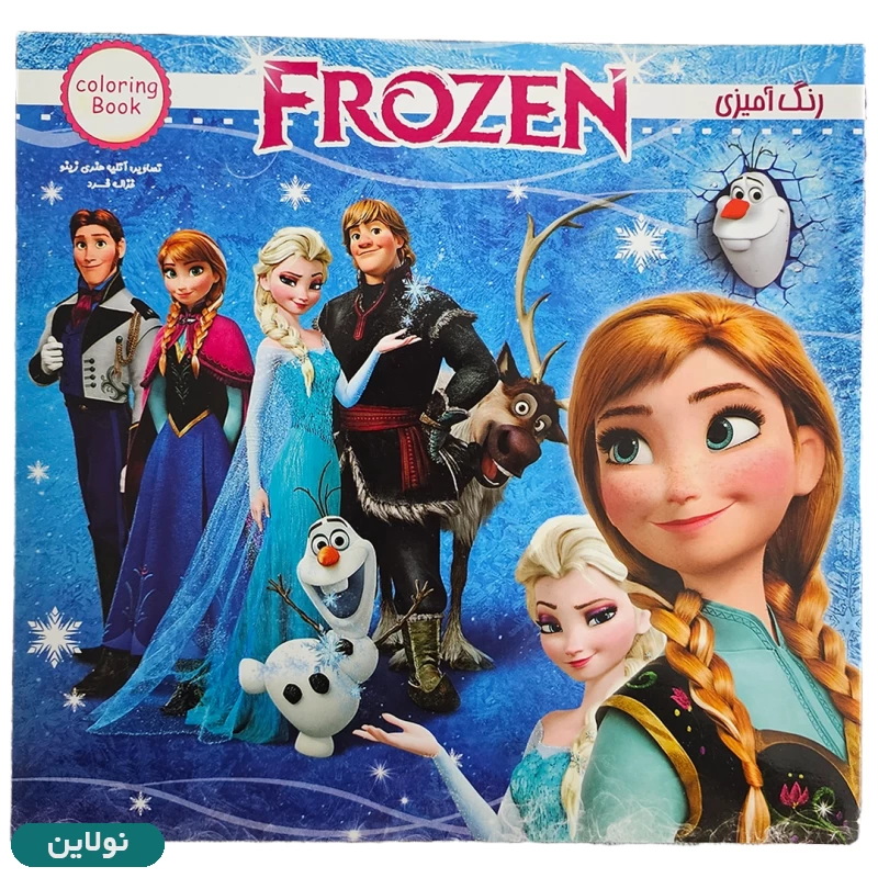 قیمت و خرید کتاب رنگ آمیزی دخترانه طرح فروزن زینو بوک | نولاین قیمت و خرید کتاب رنگ آمیزی دخترانه طرح فروزن زینو بوک | نولاین