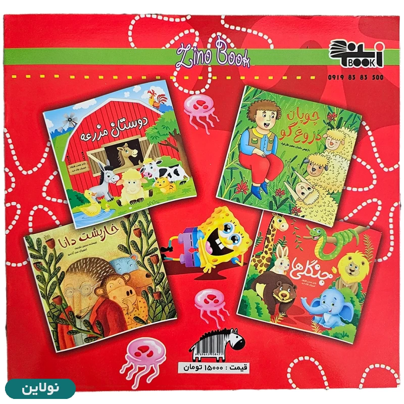 قیمت و خرید کتاب رنگ آمیزی پسرانه باب اسفنجی زینو بوک | نولاین قیمت و خرید کتاب رنگ آمیزی پسرانه باب اسفنجی زینو بوک | نولاین