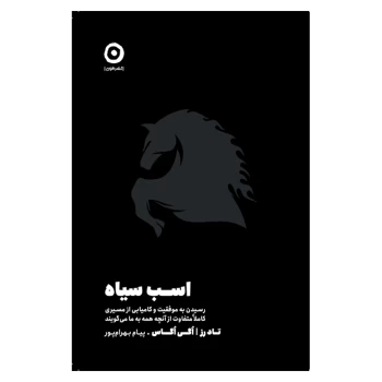کتاب اسب سیاه اثر تاد رز انتشارات مون | نولاین
