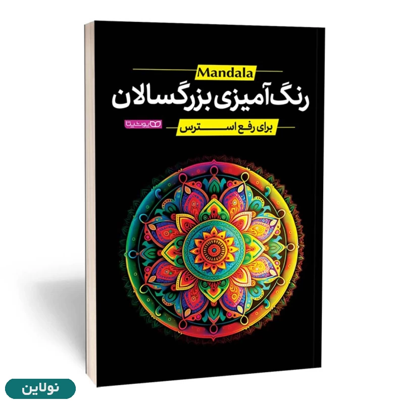 قیمت و خرید کتاب رنگ آمیزی بزرگسالان ماندالا رحلی انتشارات یوشیتا | نولاین