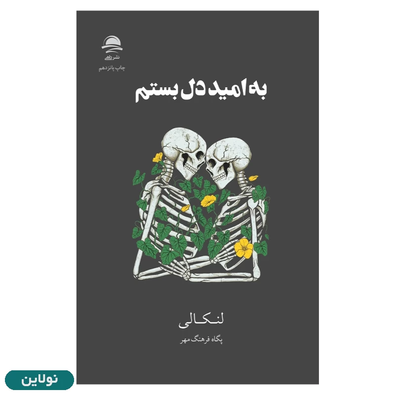 قیمت و خرید کتاب به امید دل بستم اثر لنکالی انتشارات داهی | نولاین