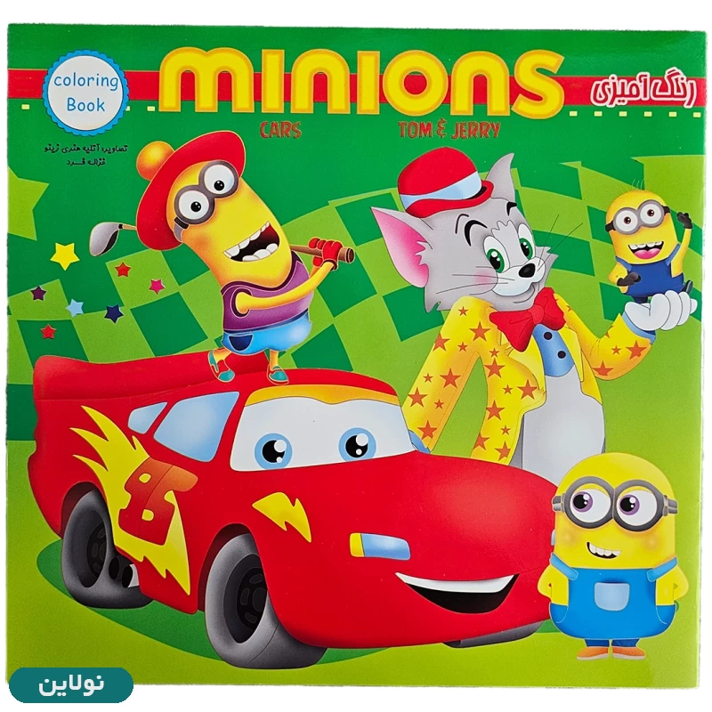 قیمت و خرید کتاب رنگ آمیزی پسرانه مینیون ها زینو بوک | نولاین قیمت و خرید کتاب رنگ آمیزی پسرانه مینیون ها زینو بوک | نولاین