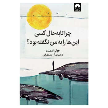 کتاب چرا تا به حال کسی این ها را به من نگفته بود اثر جولی اسمیت انتشارات میلکان | نولاین