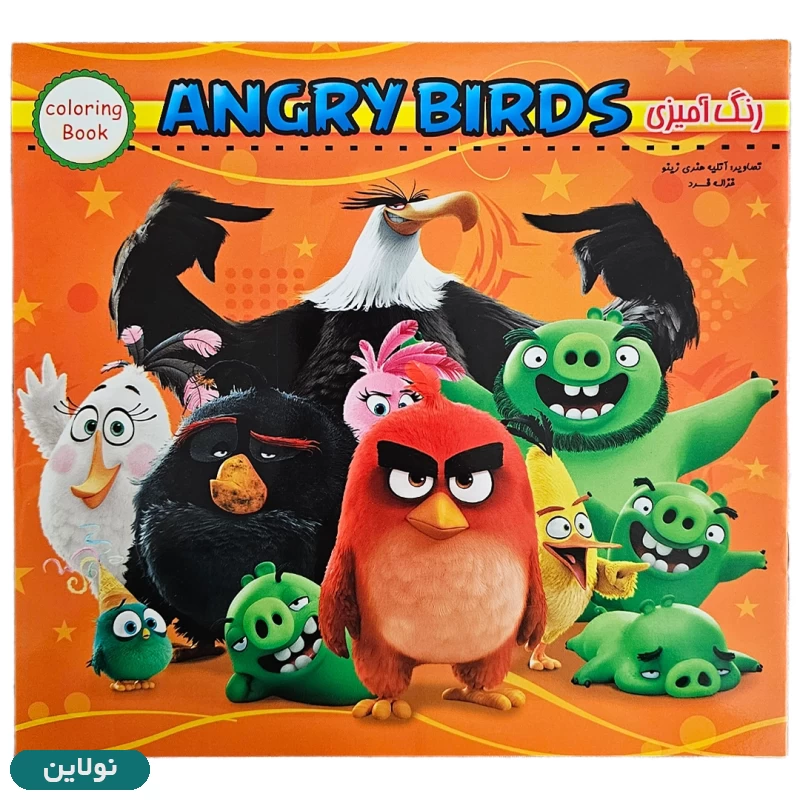 قیمت و خرید کتاب رنگ آمیزی پسرانه طرح انگیری بردز (پرندگان خشمگین) زینو بوک | نولاین قیمت و خرید کتاب رنگ آمیزی پسرانه طرح انگیری بردز (پرندگان خشمگین) زینو بوک | نولاین