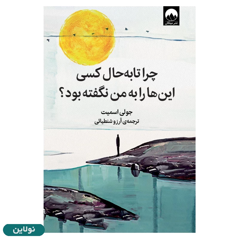 قیمت و خرید کتاب چرا تا به حال کسی این ها را به من نگفته بود اثر جولی اسمیت انتشارات میلکان | نولاین قیمت و خرید کتاب چرا تا به حال کسی این ها را به من نگفته بود اثر جولی اسمیت انتشارات میلکان | نولاین