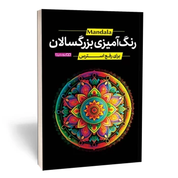 کتاب رنگ آمیزی بزرگسالان ماندالا رحلی انتشارات یوشیتا | نولاین
