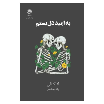 کتاب به امید دل بستم اثر لنکالی انتشارات داهی | نولاین