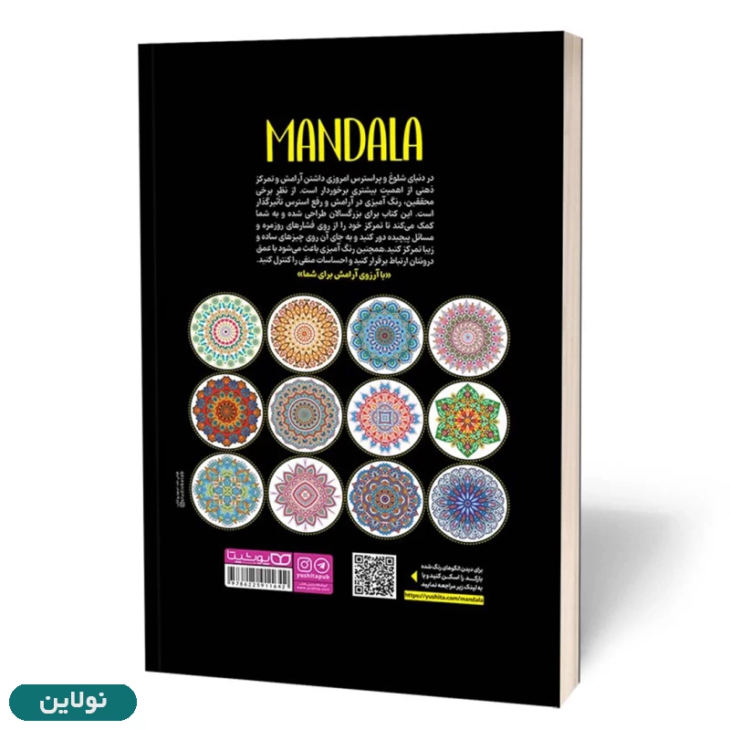 قیمت و خرید کتاب رنگ آمیزی بزرگسالان ماندالا رحلی انتشارات یوشیتا | نولاین