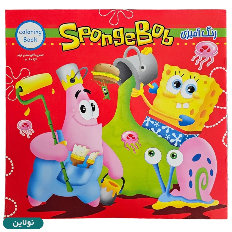 قیمت و خرید کتاب رنگ آمیزی پسرانه باب اسفنجی زینو بوک | نولاین قیمت و خرید کتاب رنگ آمیزی پسرانه باب اسفنجی زینو بوک | نولاین