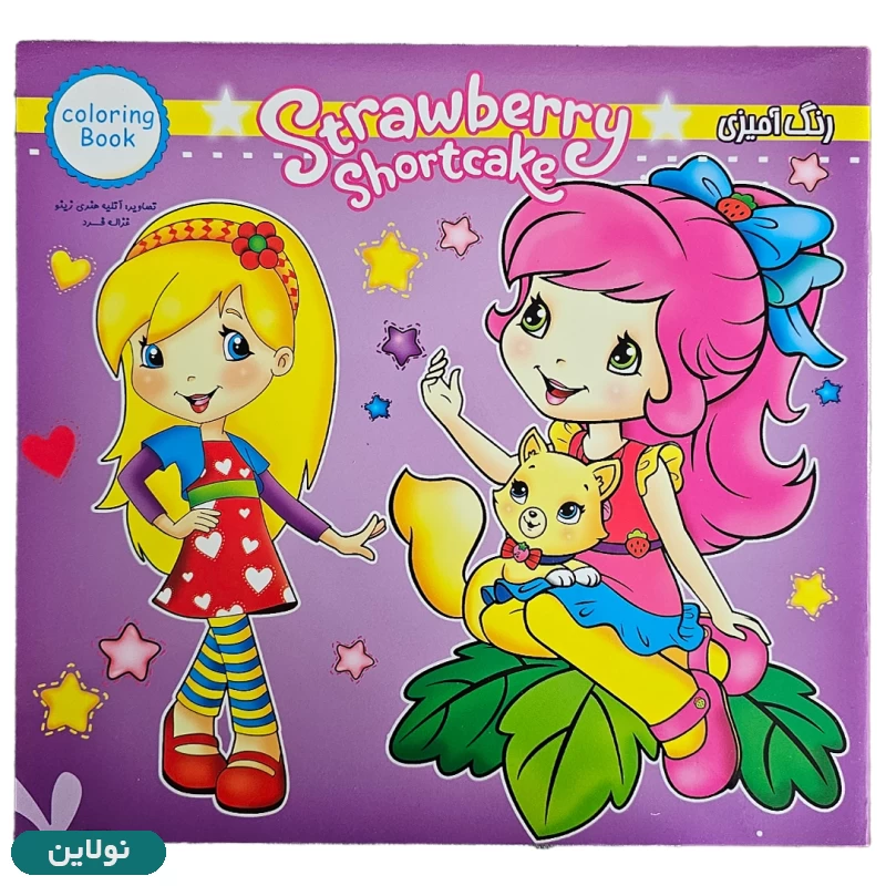 قیمت و خرید کتاب رنگ آمیزی دخترانه طرح توت فرنگی زینو بوک | نولاین قیمت و خرید کتاب رنگ آمیزی دخترانه طرح توت فرنگی زینو بوک | نولاین