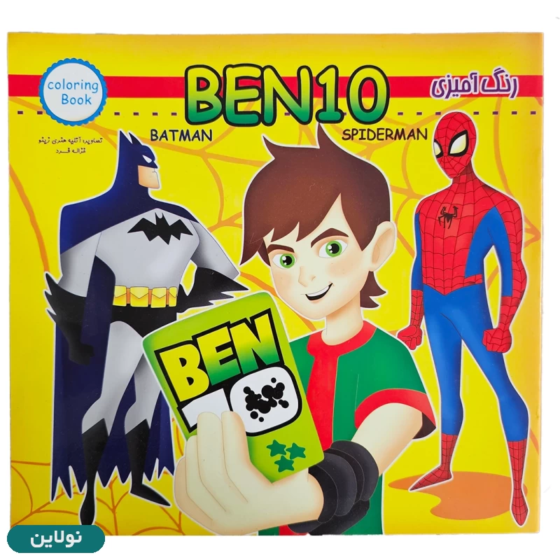 قیمت و خرید کتاب رنگ آمیزی پسرانه طرح بن تن زینو بوک | نولاین قیمت و خرید کتاب رنگ آمیزی پسرانه طرح بن تن زینو بوک | نولاین